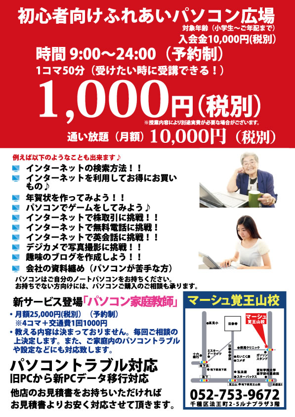 激安1000円パソコン教室覚王山店（ふれあいパソコン教室）