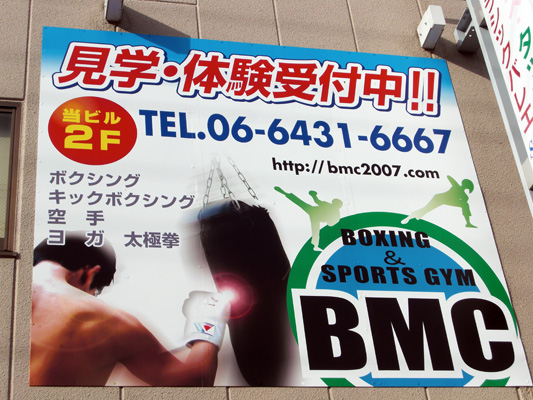 ボクシング＆スポーツジムＢＭＣ