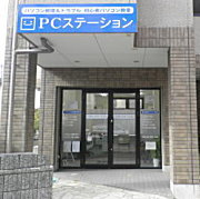 PCステーション・パソコン教室