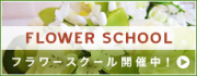 桜屋フラワーデザインスクール