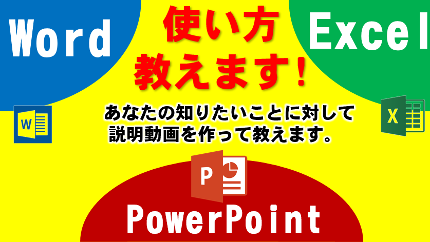 Word、Excel、PowerPointの使い方教えます｜MOサポ