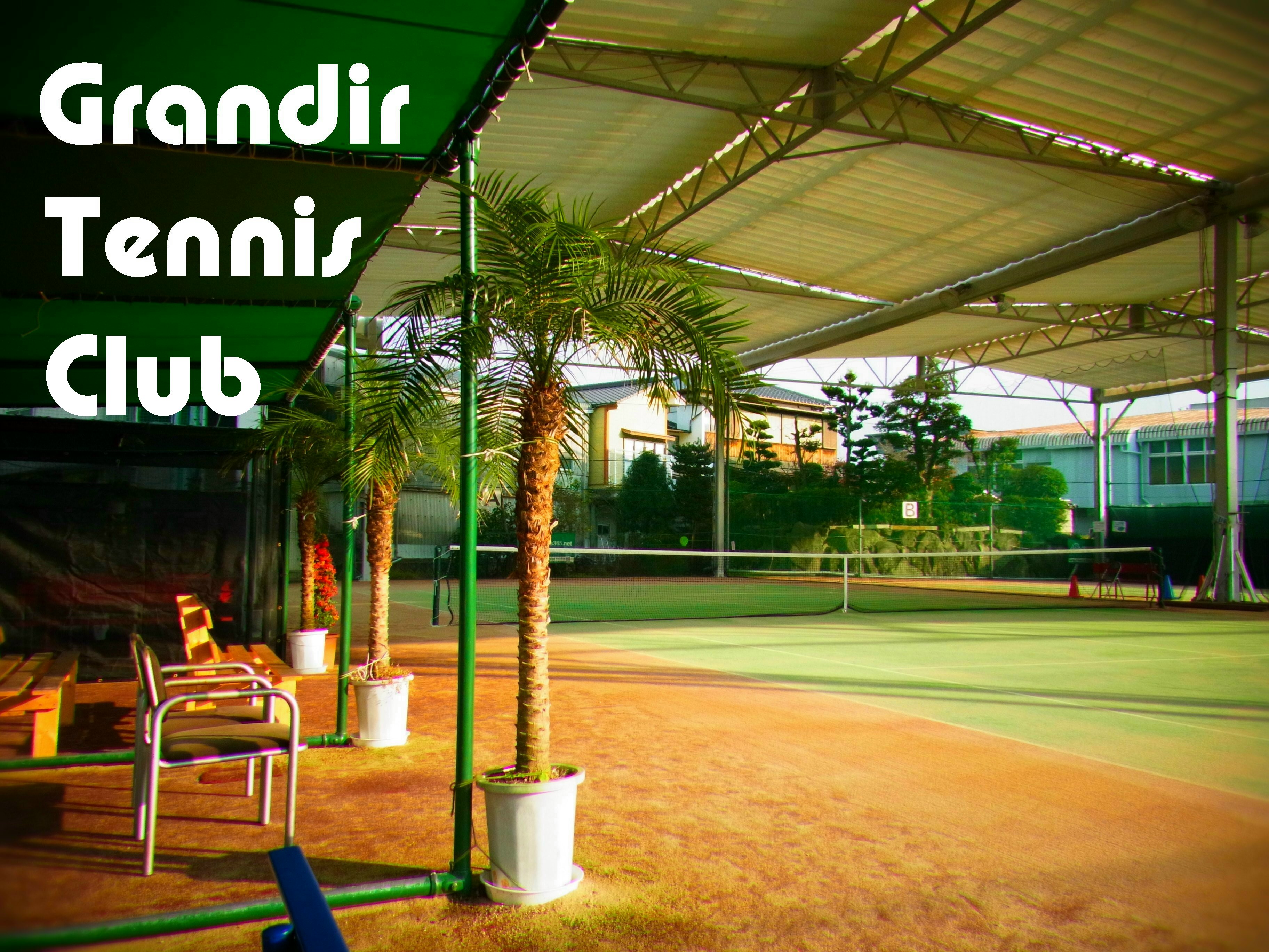 グランディールテニスクラブ