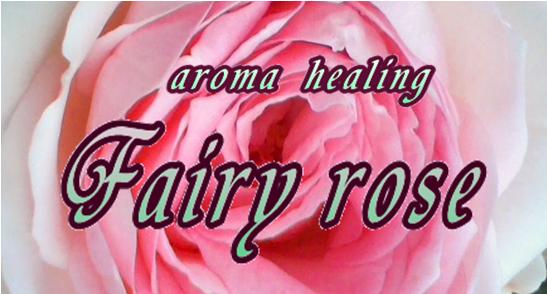 arom healing  Fairy rose  アロマヒーリング フェアリーローズ