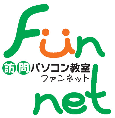 Fun-net 訪問パソコン教室