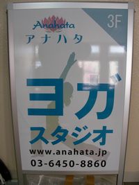 アナハタヨガスタジオ